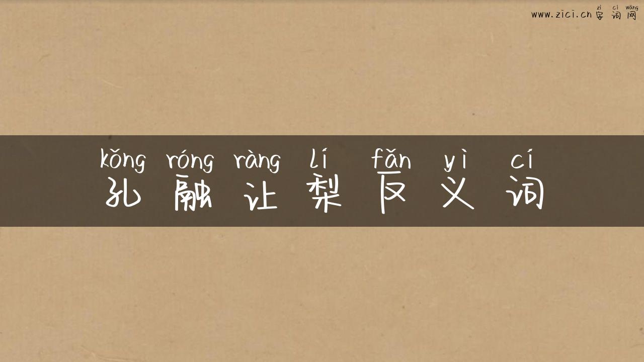 孔融让梨反义词