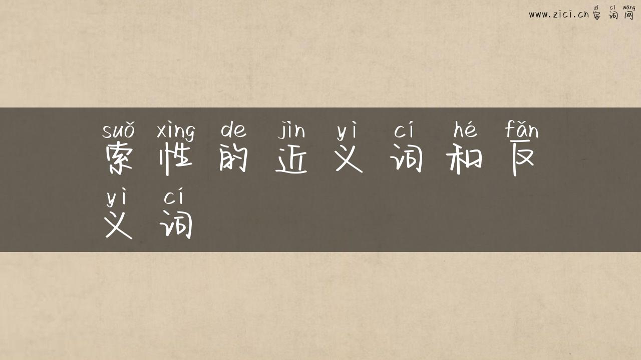 索性的近义词和反义词