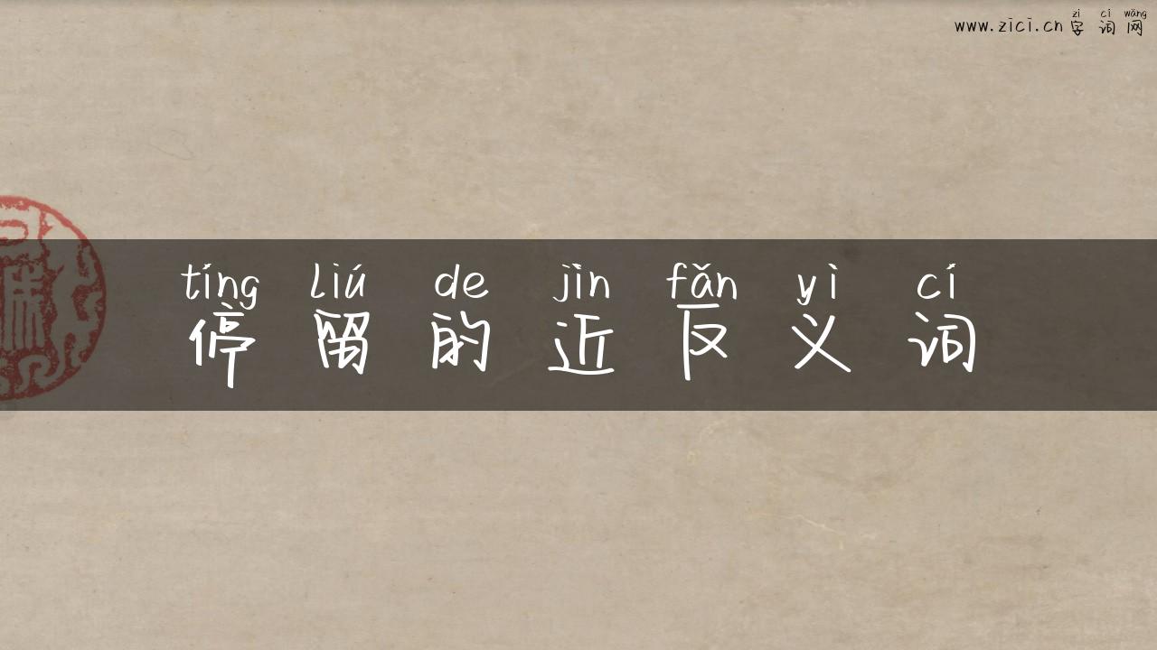 停留的近反义词