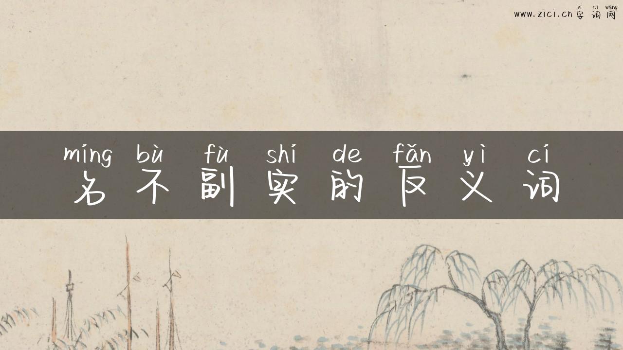 名不副实的反义词