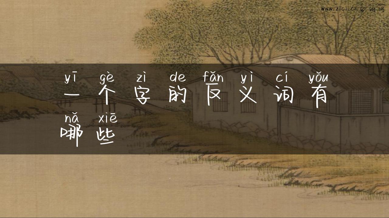 一个字的反义词有哪些