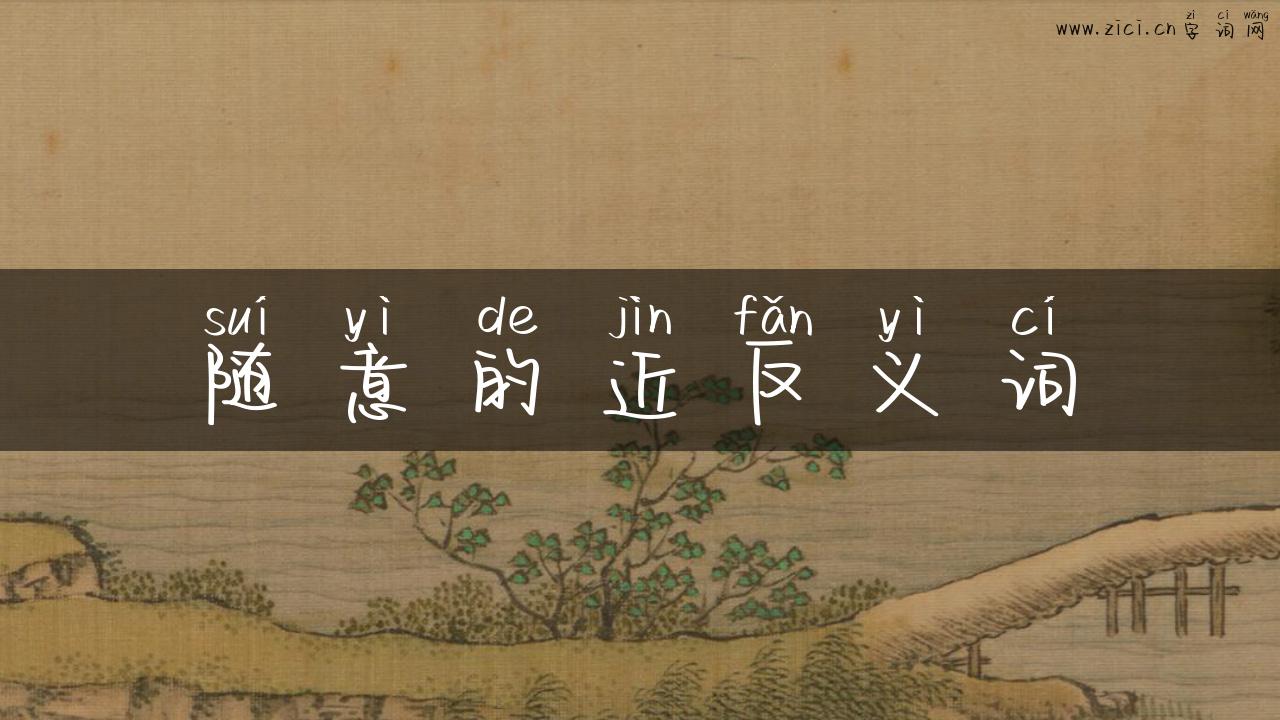 随意的近反义词