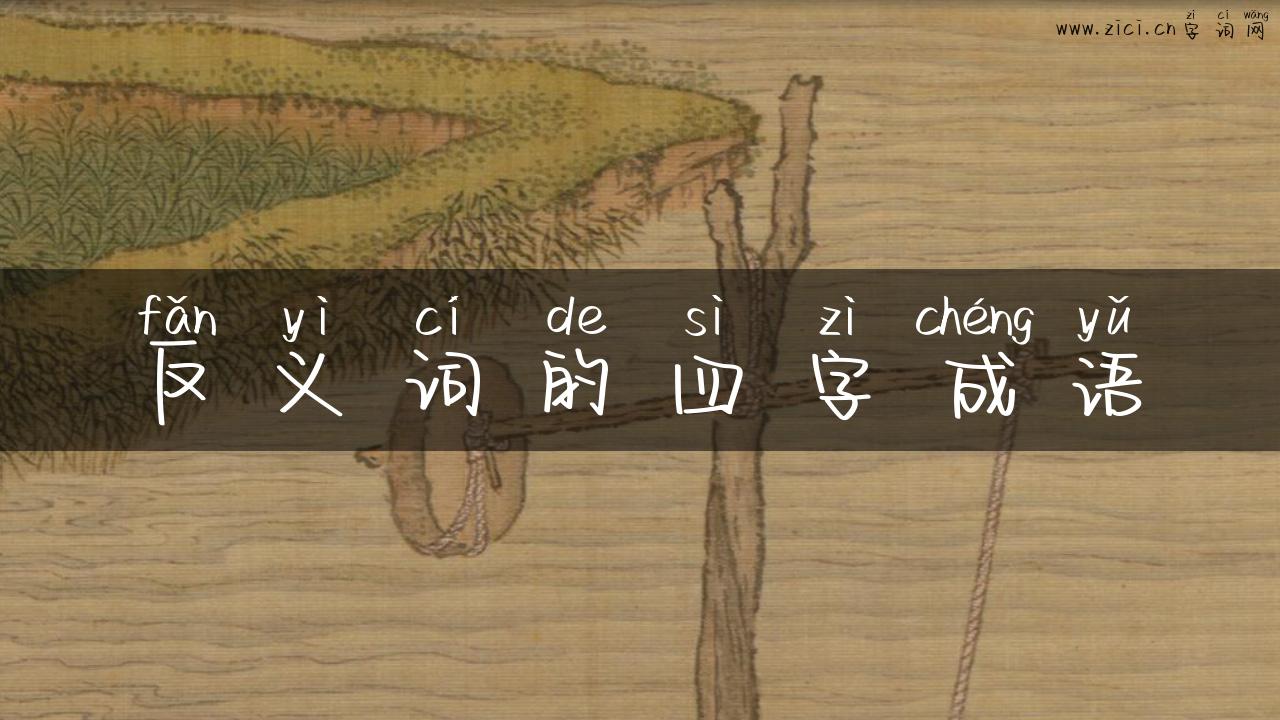 反义词的四字成语