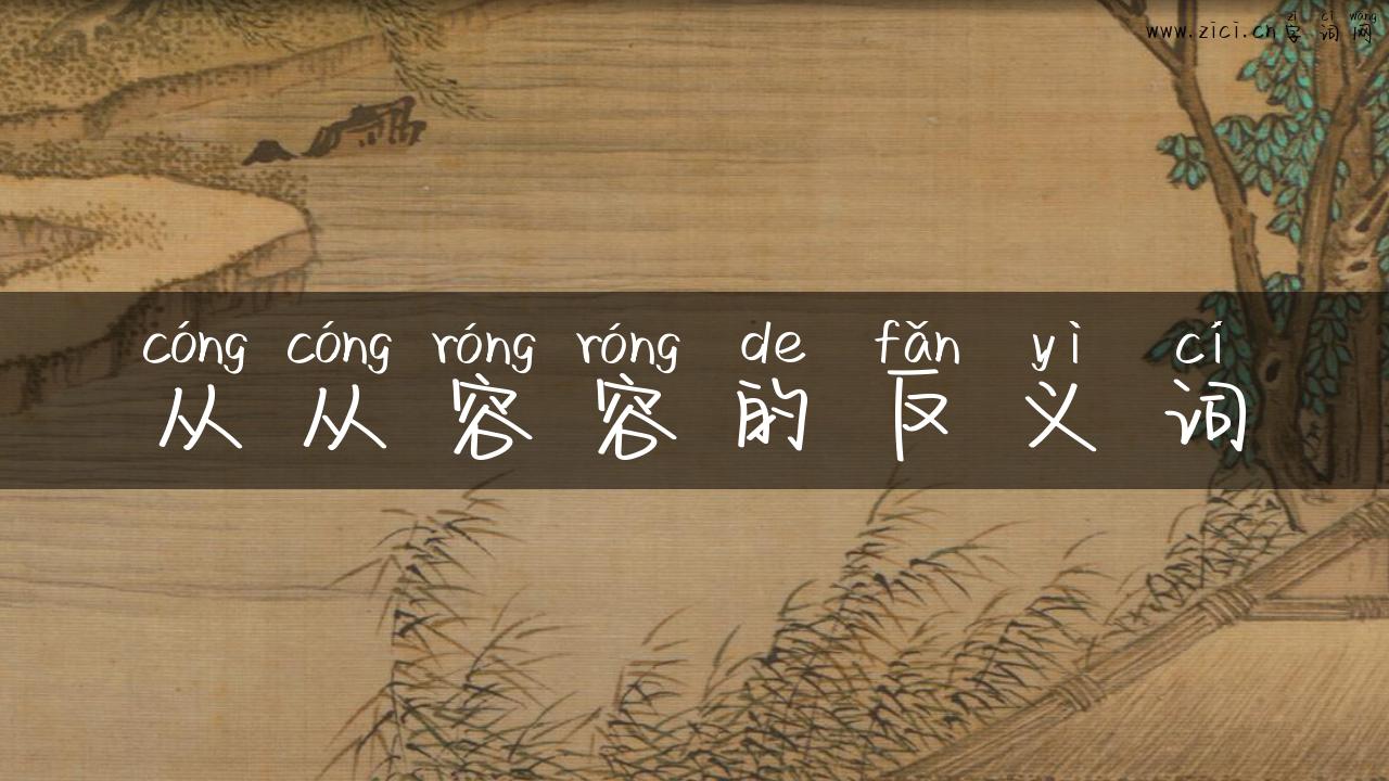 从从容容的反义词