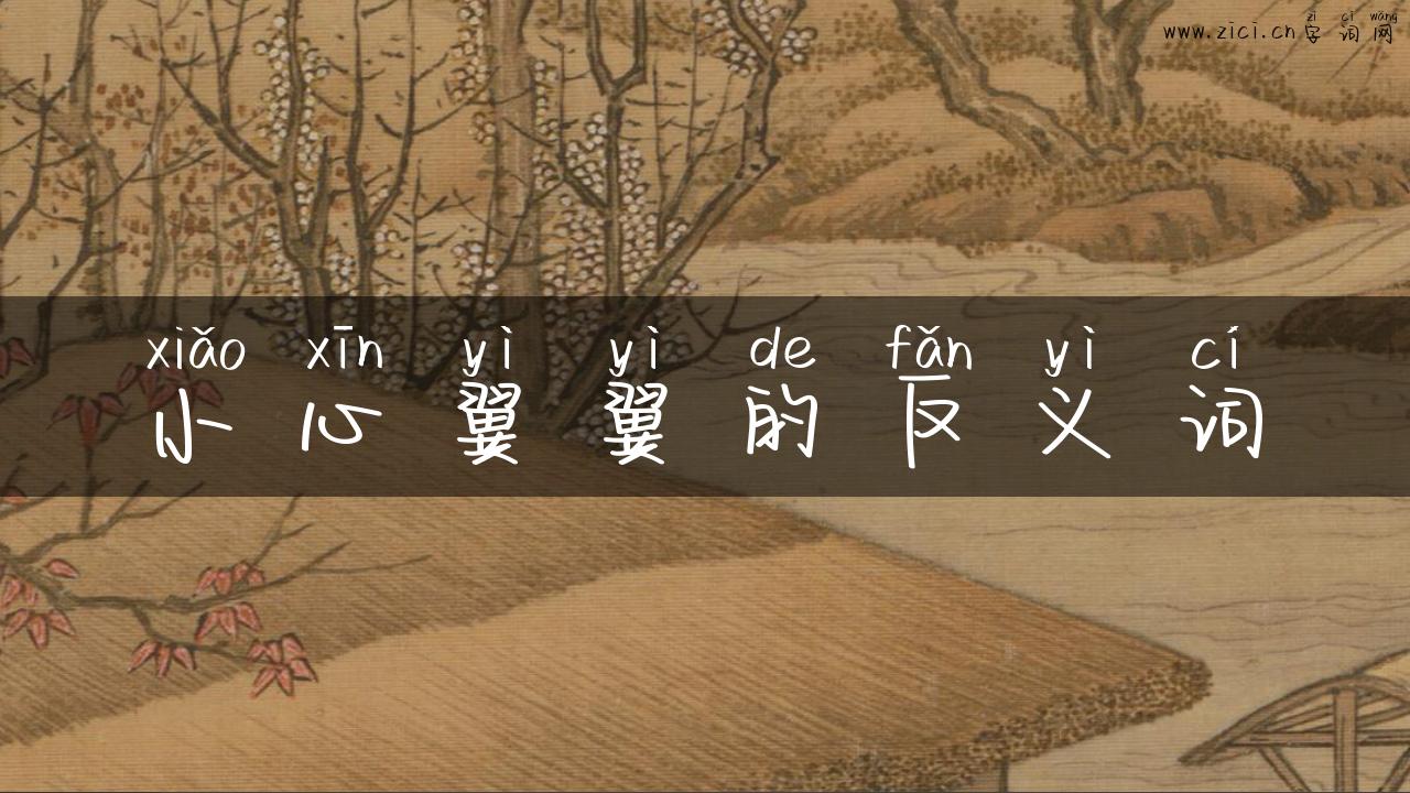 小心翼翼的反义词