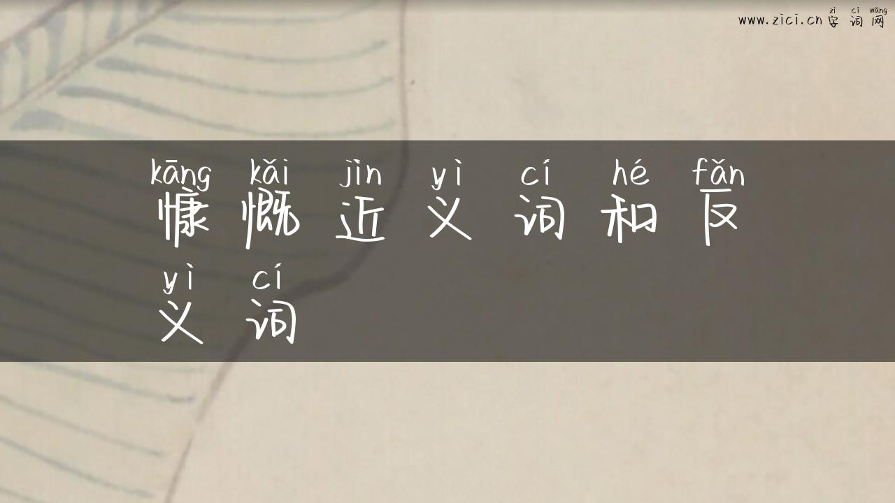 慷慨近义词和反义词