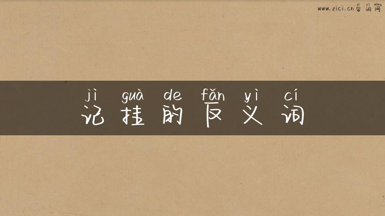 记挂的反义词