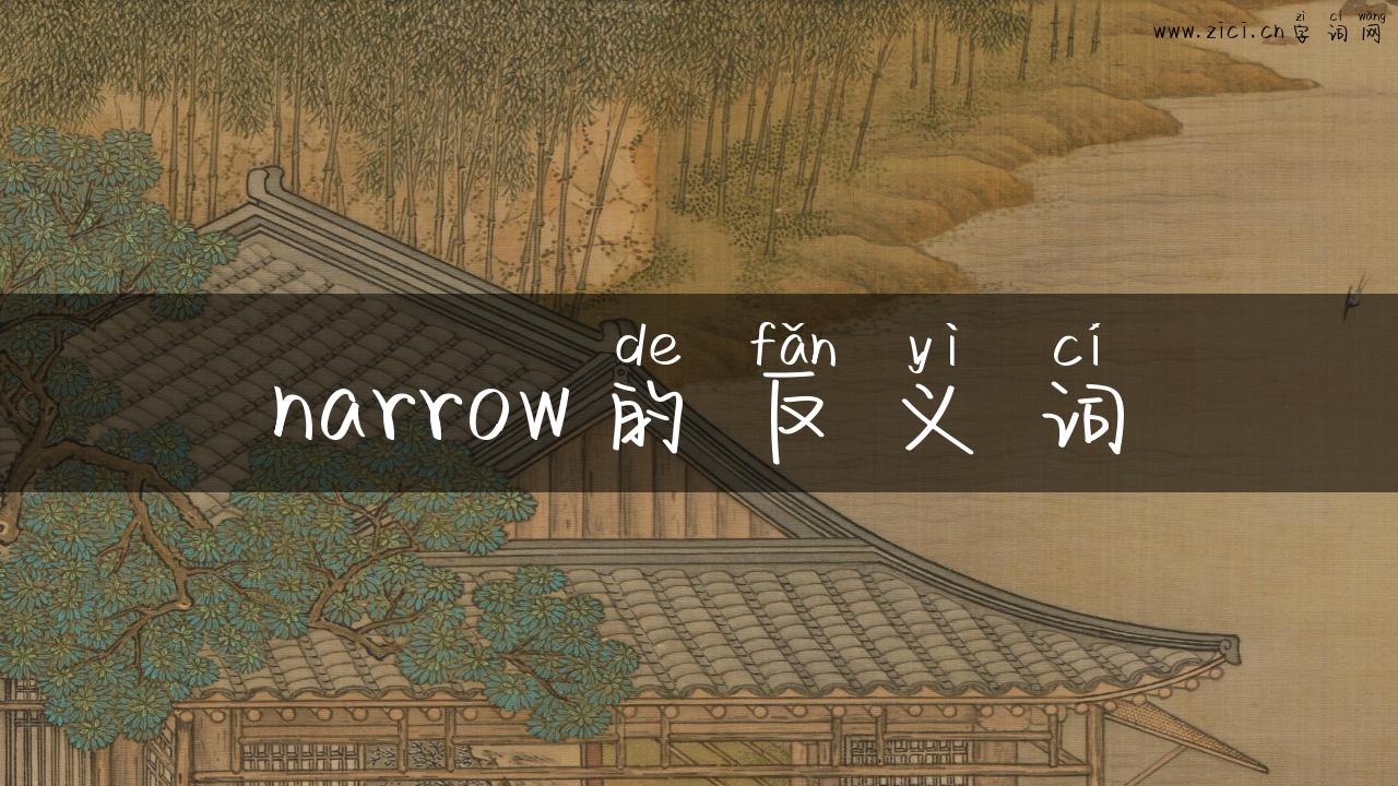 narrow的反义词