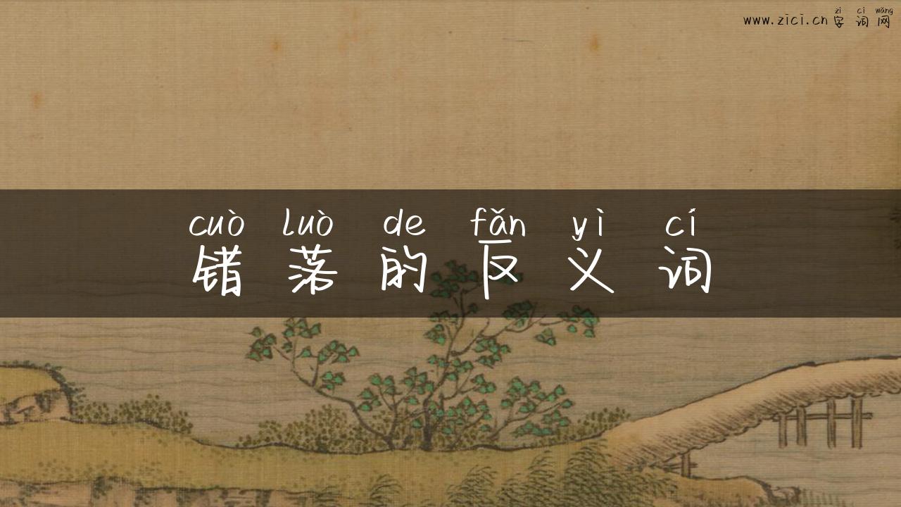 错落的反义词