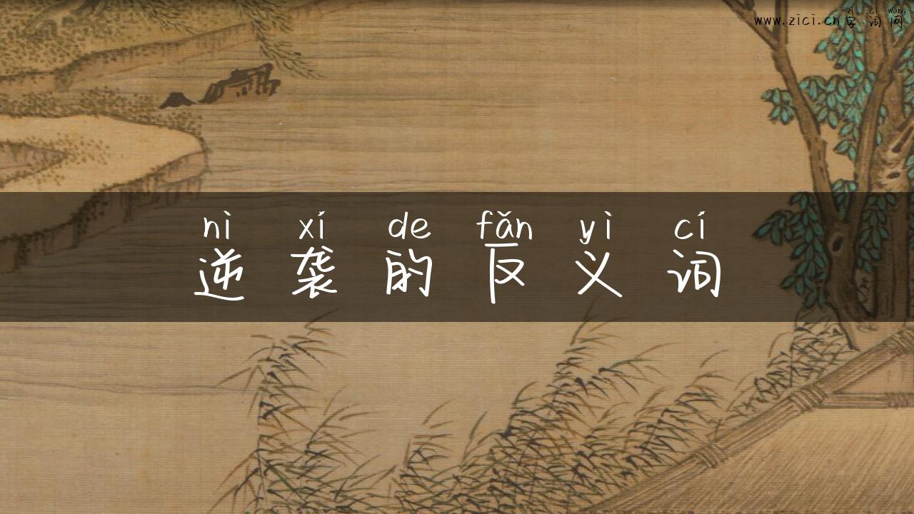 逆袭的反义词