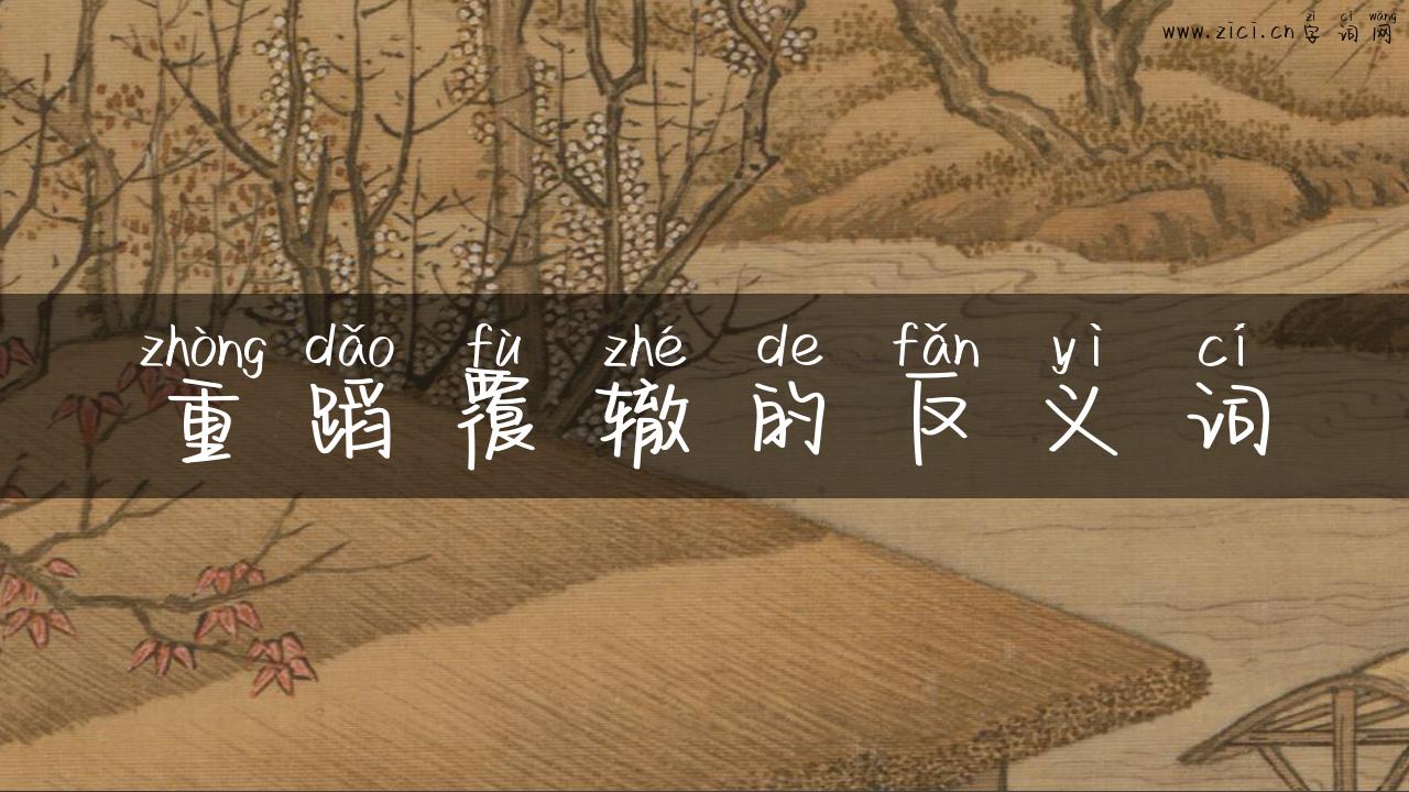 重蹈覆辙的反义词