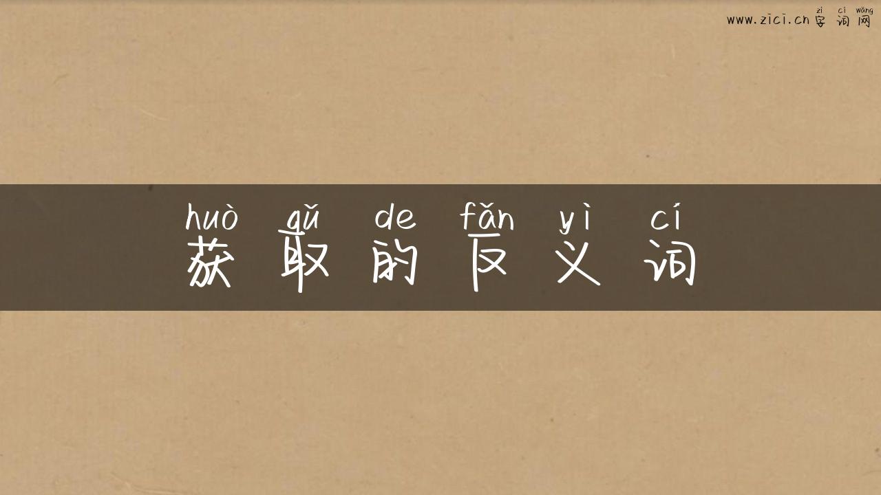 获取的反义词