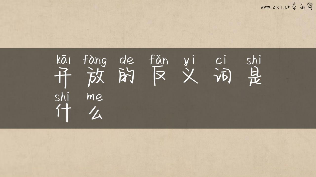 开放的反义词是什么