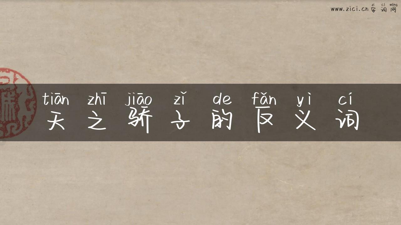 天之骄子的反义词