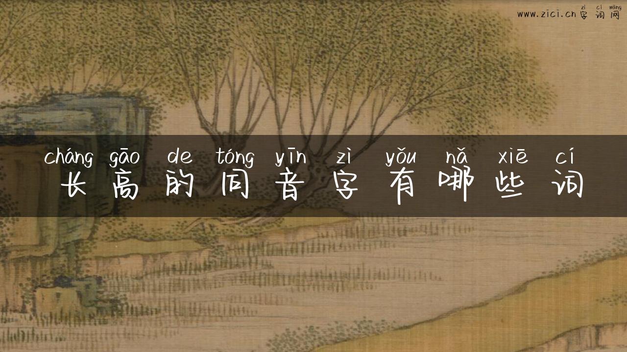 长高的同音字有哪些词