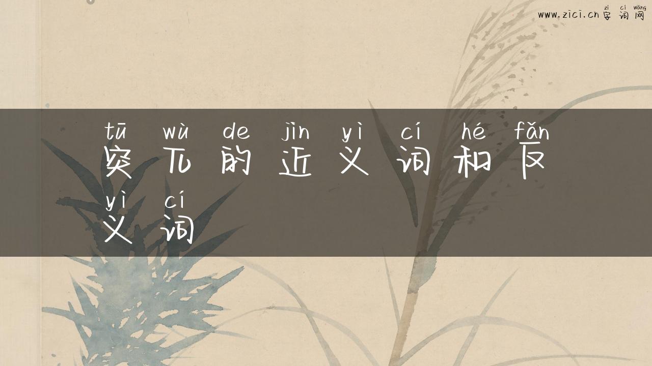 突兀的近义词和反义词