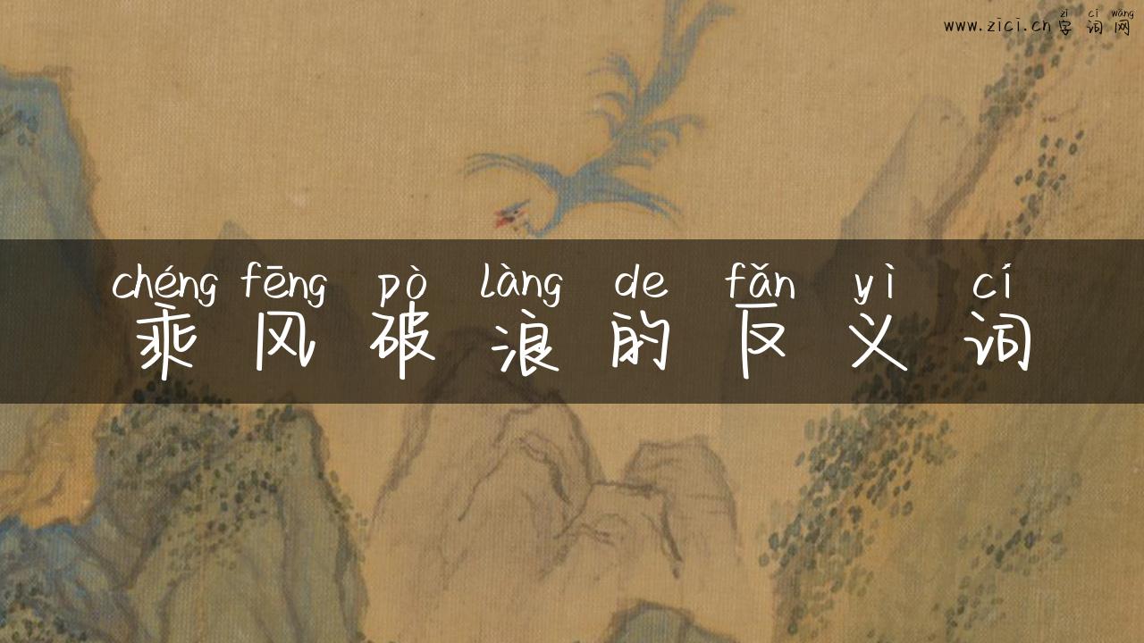 乘风破浪的反义词