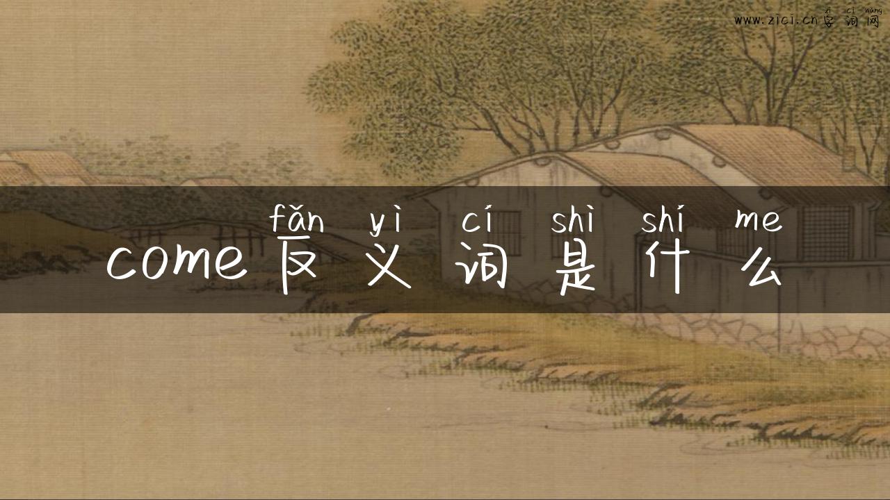 come反义词是什么