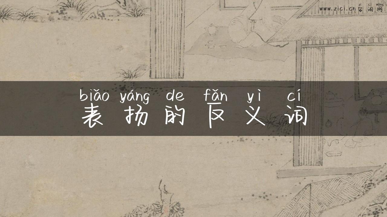 表扬的反义词