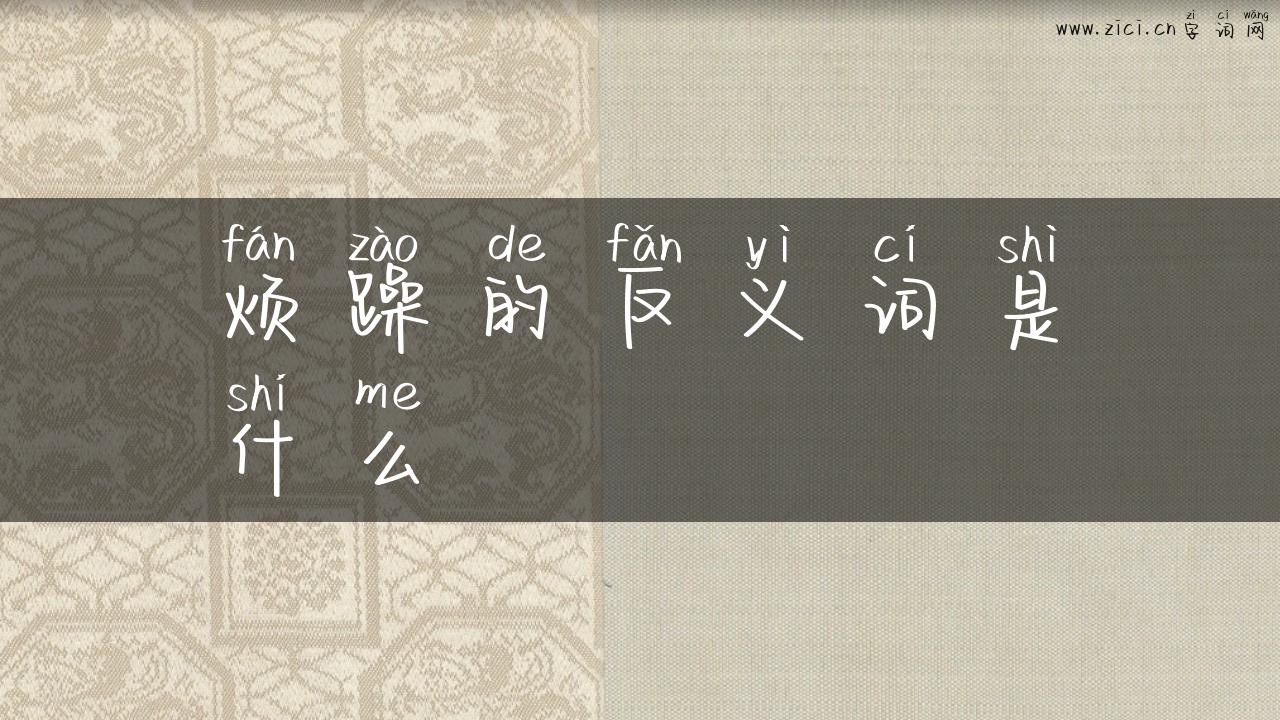 烦躁的反义词是什么