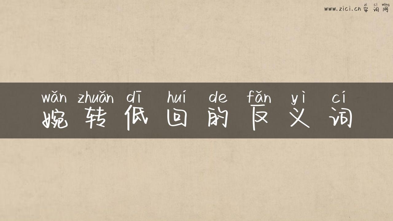 婉转低回的反义词