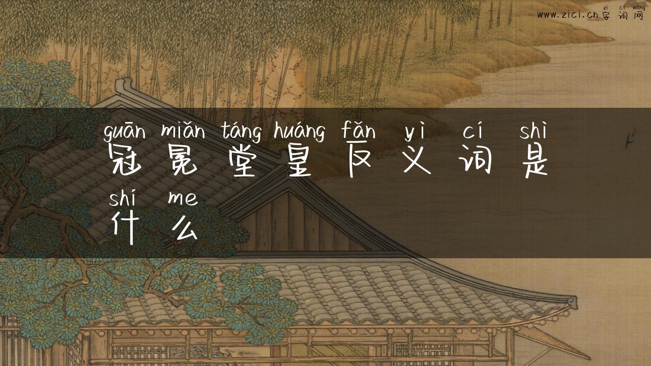 冠冕堂皇反义词是什么