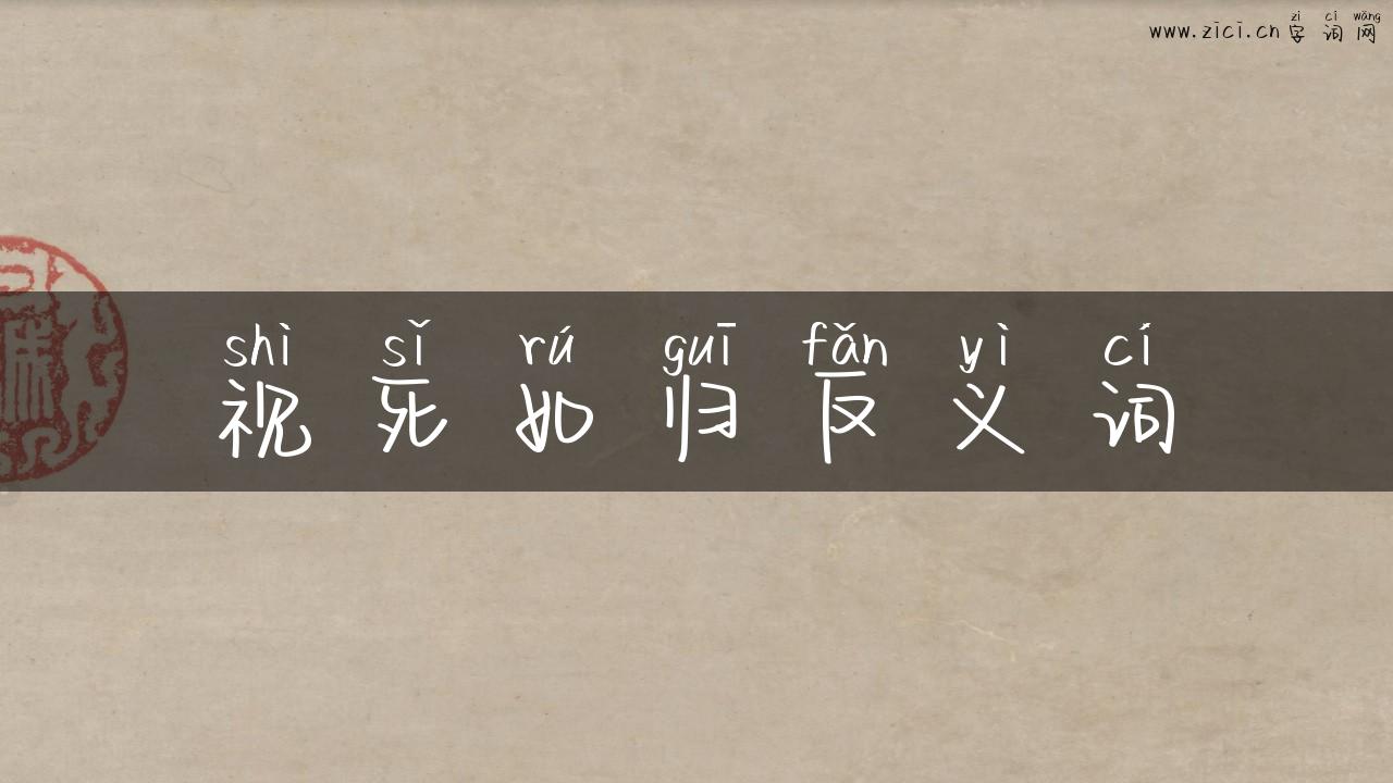 视死如归反义词
