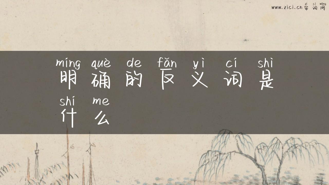 明确的反义词是什么