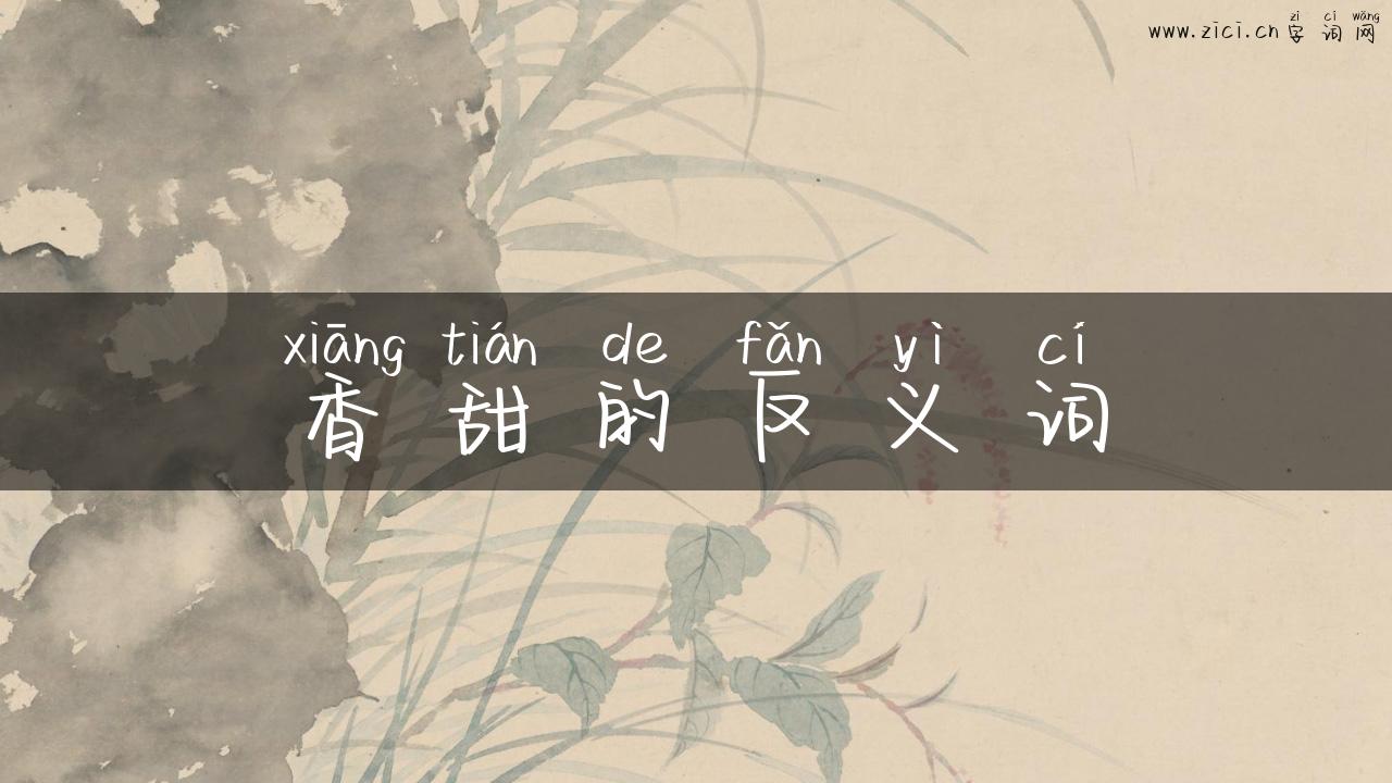 香甜的反义词