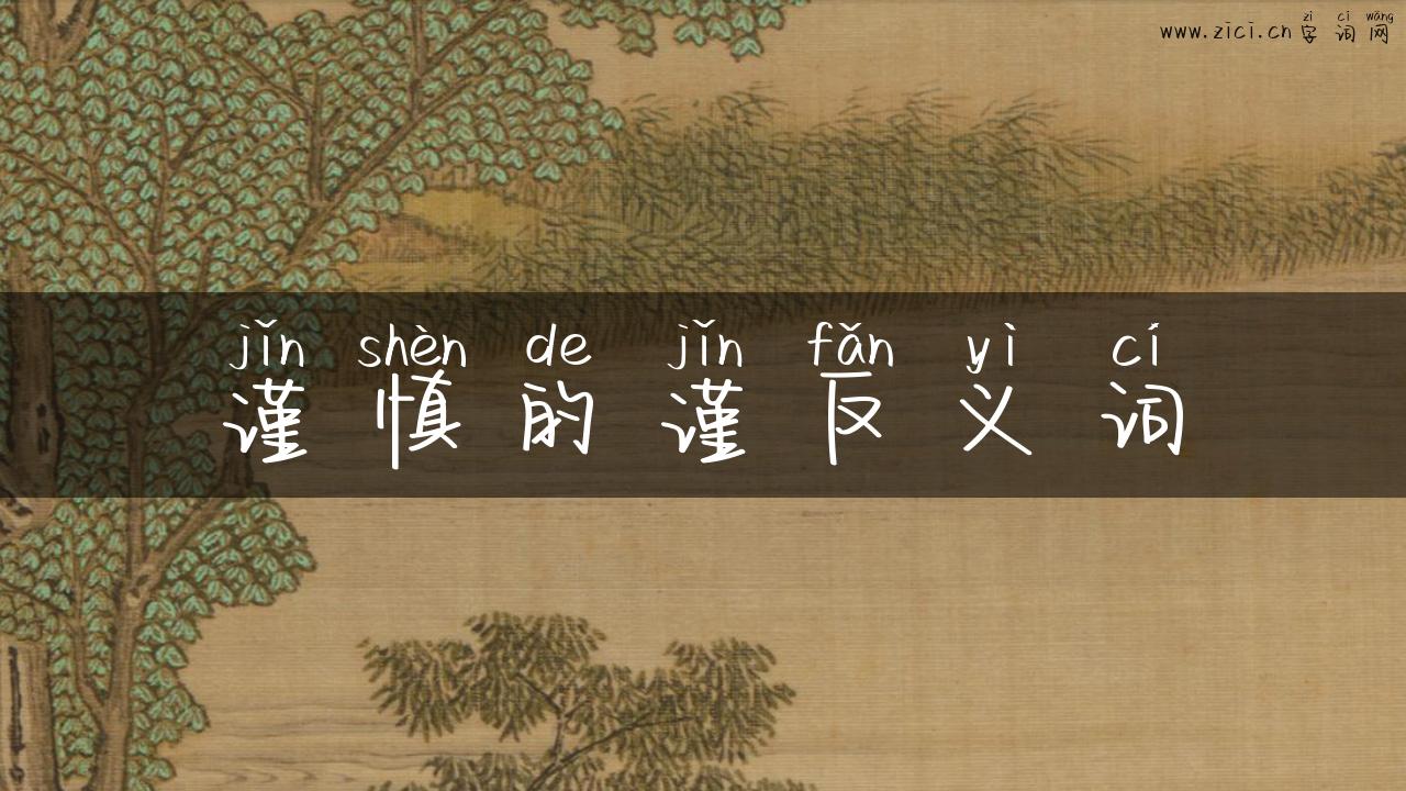 谨慎的谨反义词