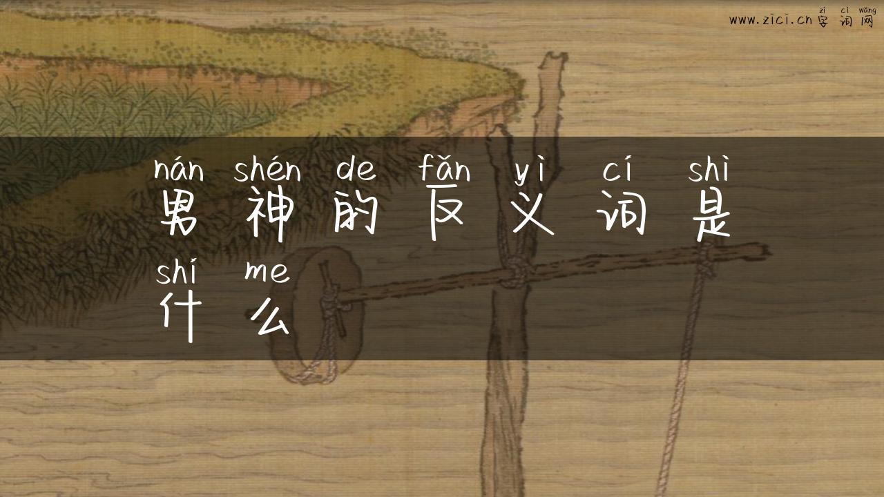 男神的反义词是什么