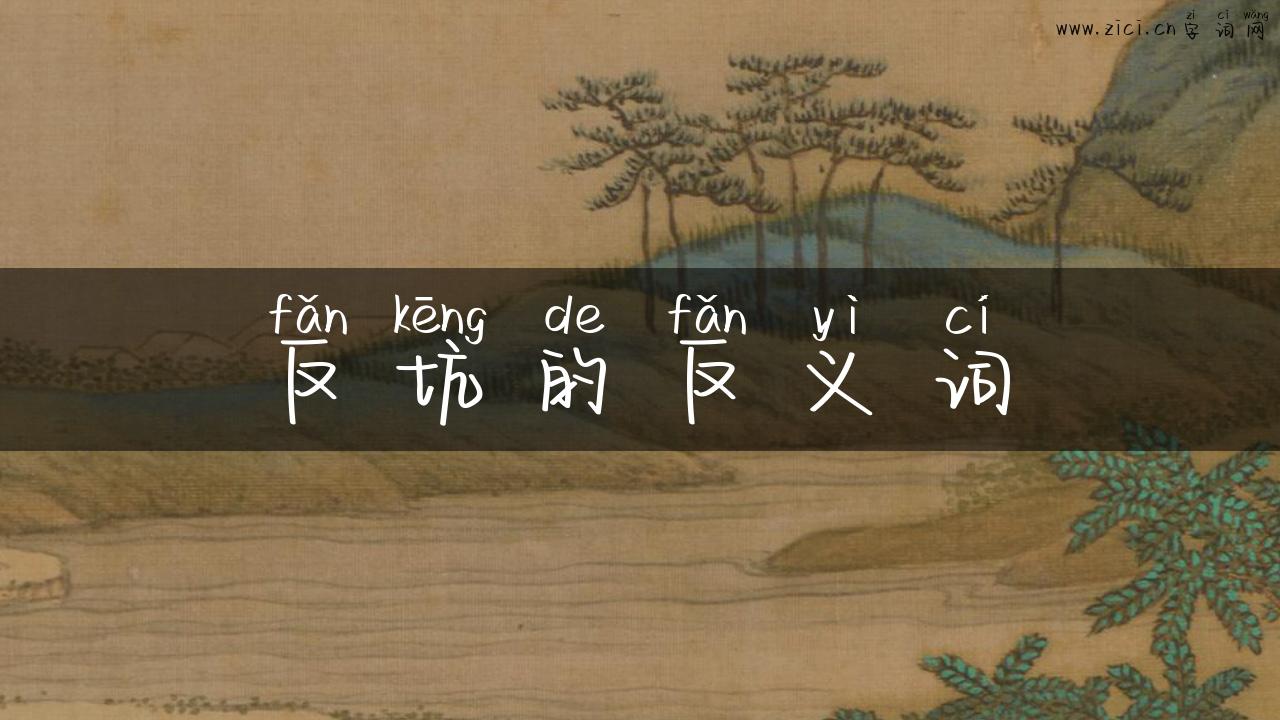 反坑的反义词