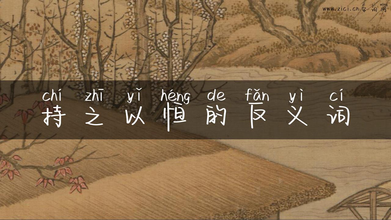 持之以恒的反义词