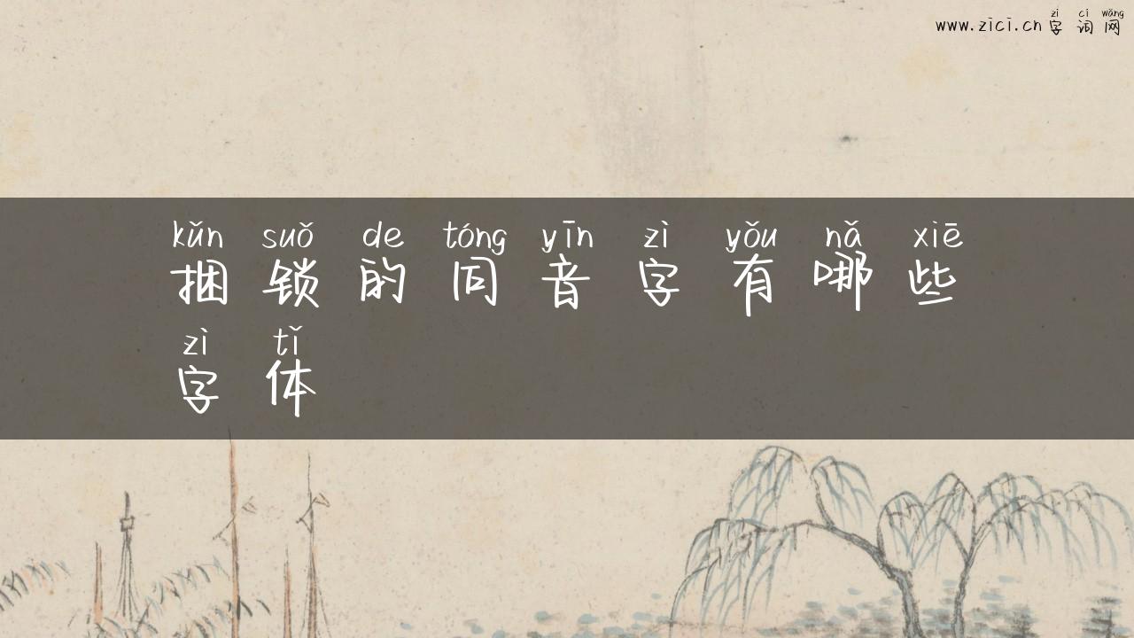 捆锁的同音字有哪些字体