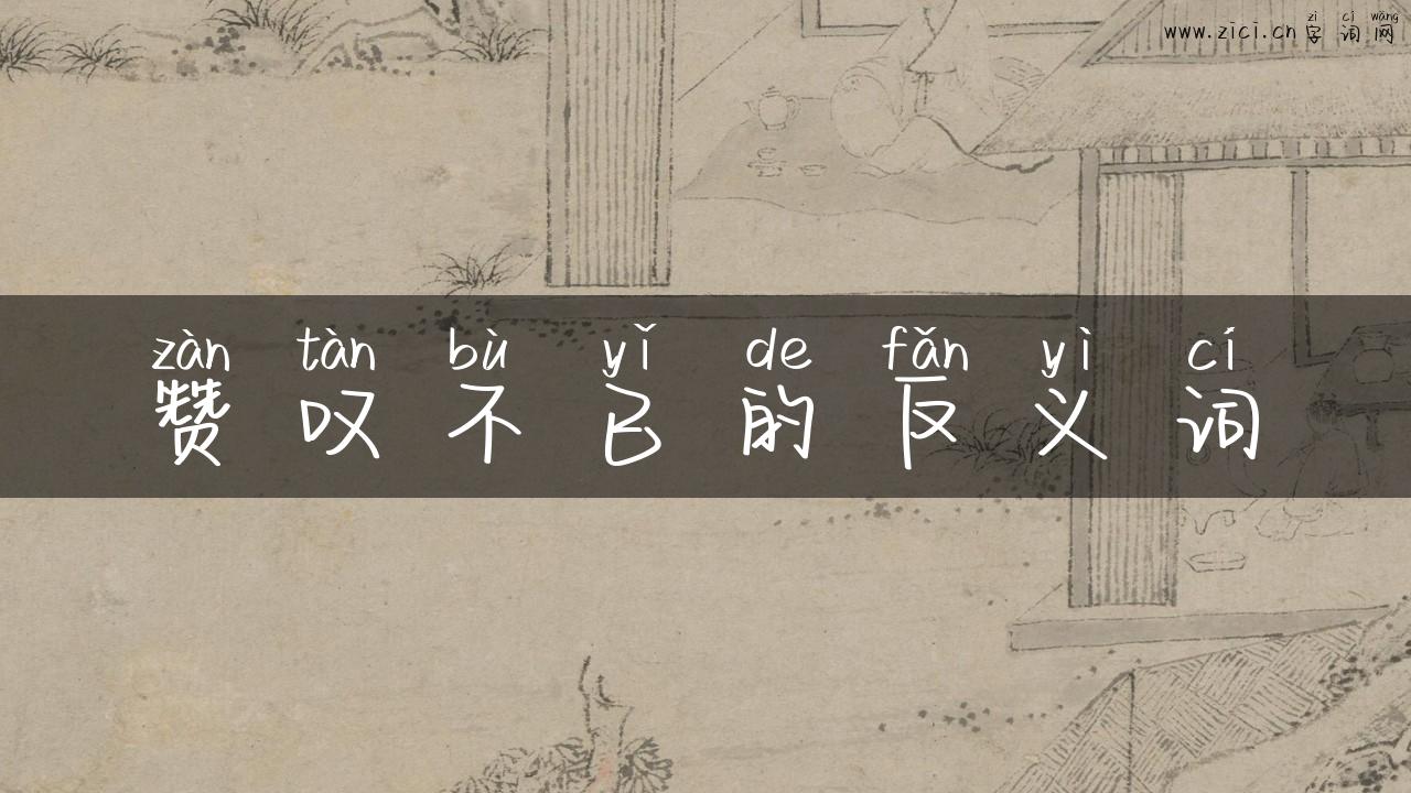 赞叹不已的反义词