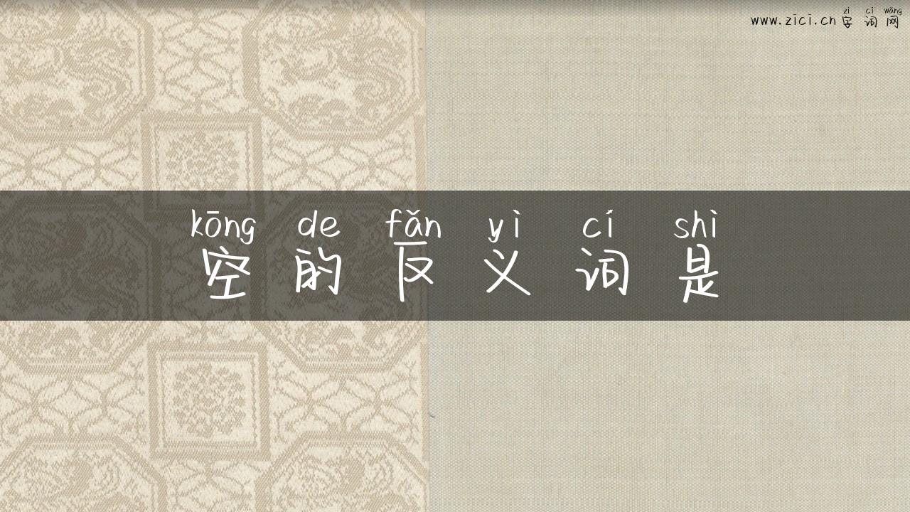 空的反义词是