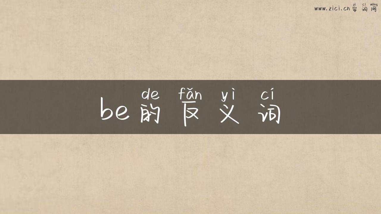 be的反义词