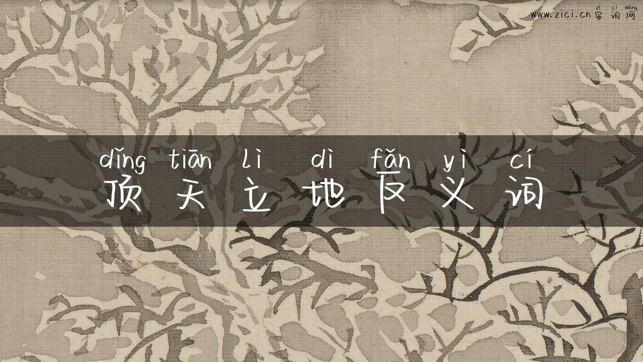 顶天立地反义词