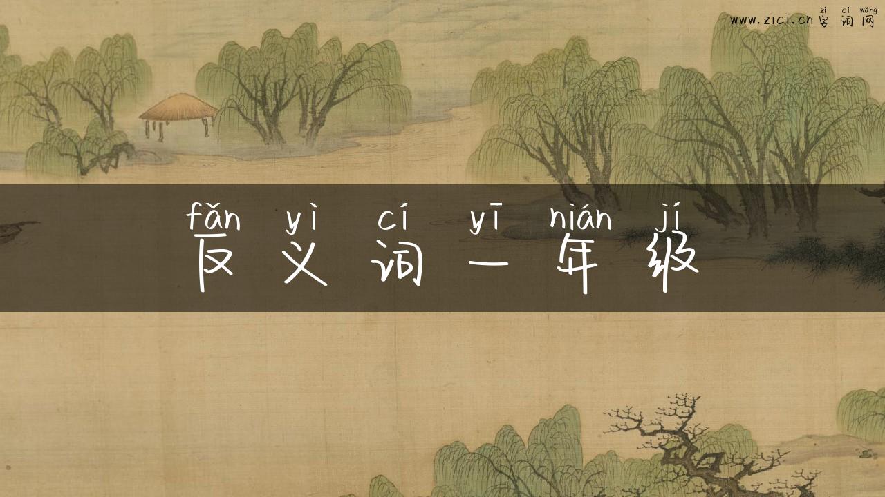 反义词一年级