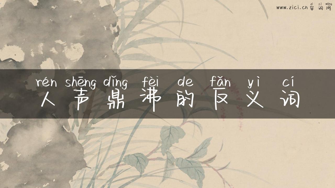 人声鼎沸的反义词