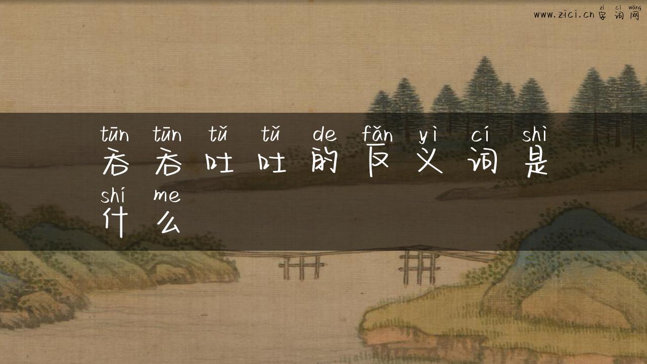吞吞吐吐的反义词是什么