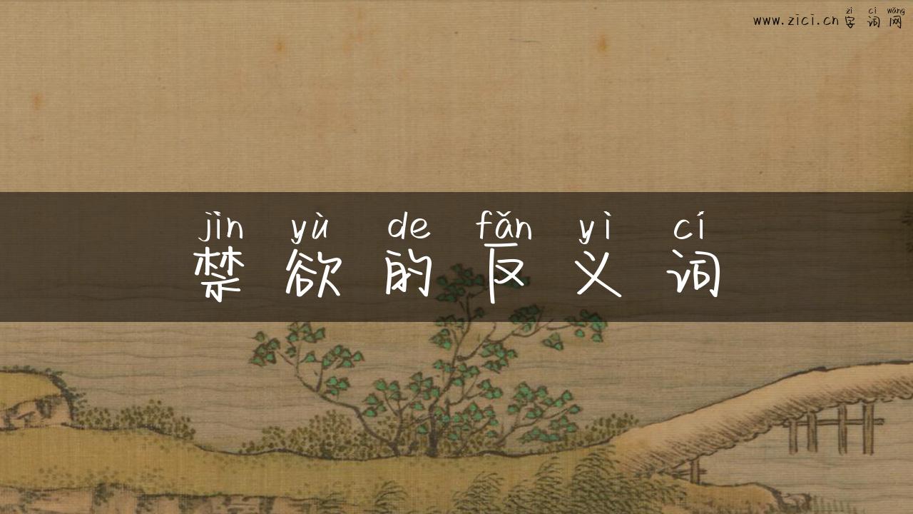 禁欲的反义词