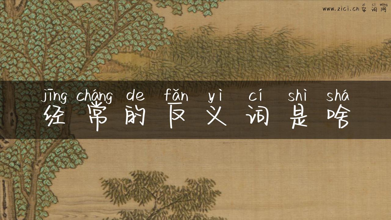 经常的反义词是啥