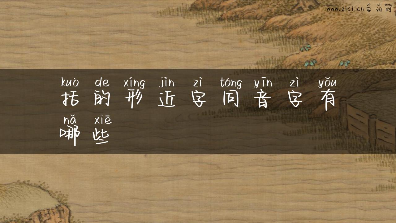 括的形近字同音字有哪些