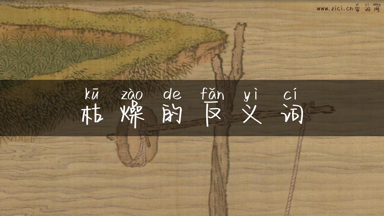 枯燥的反义词