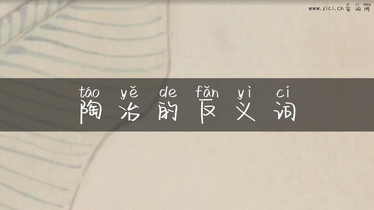 陶冶的反义词