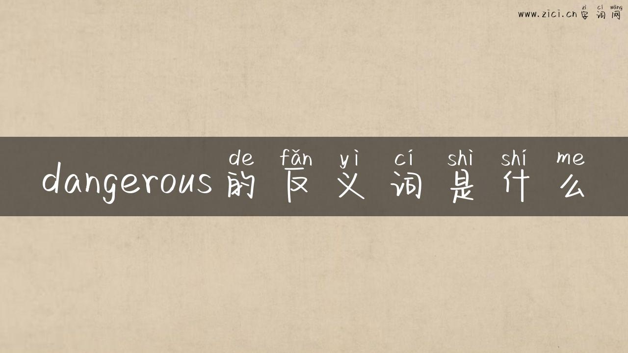 dangerous的反义词是什么