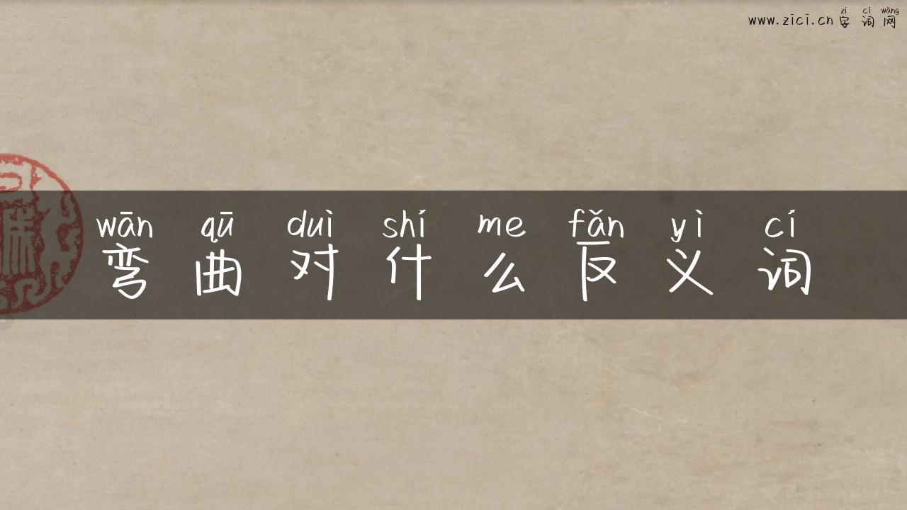 弯曲对什么反义词