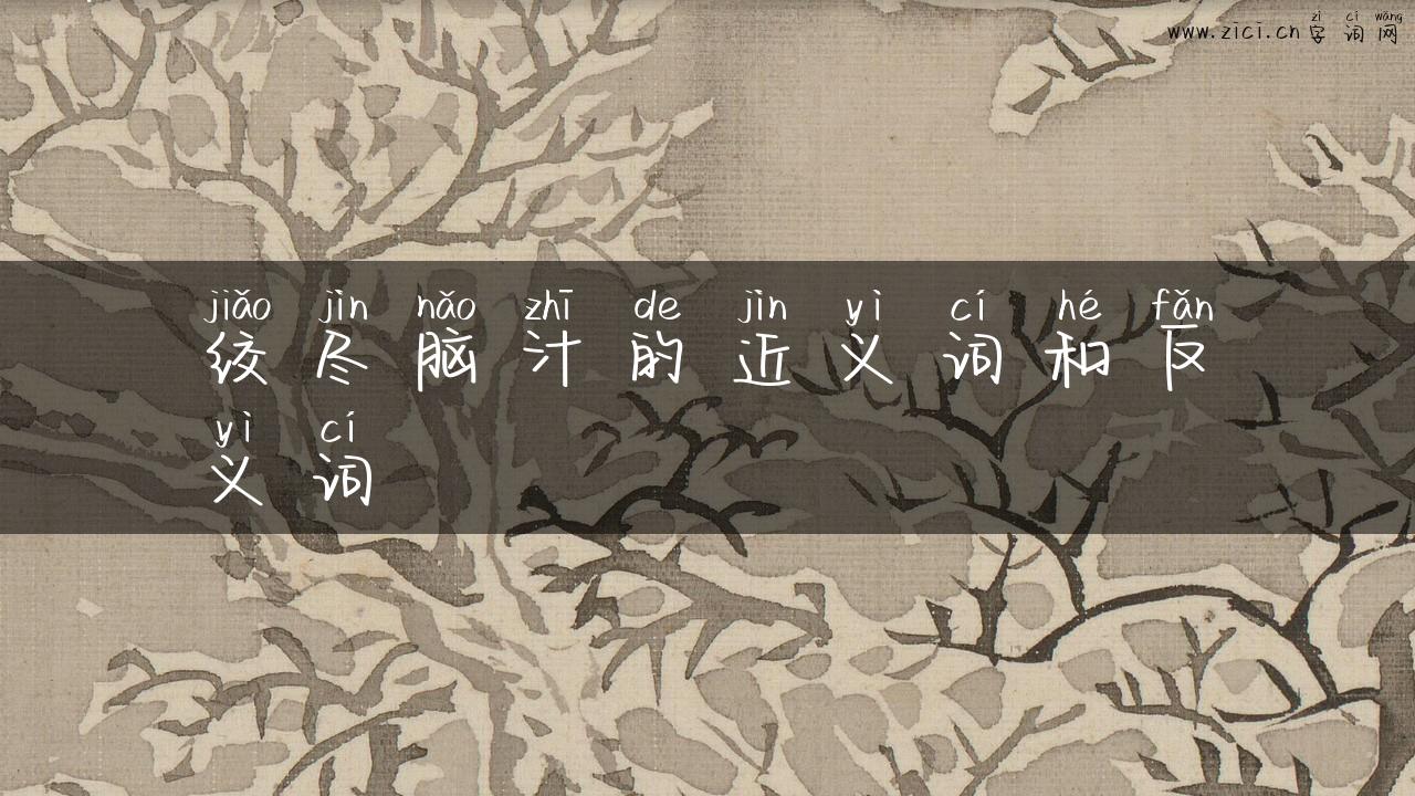 绞尽脑汁的近义词和反义词