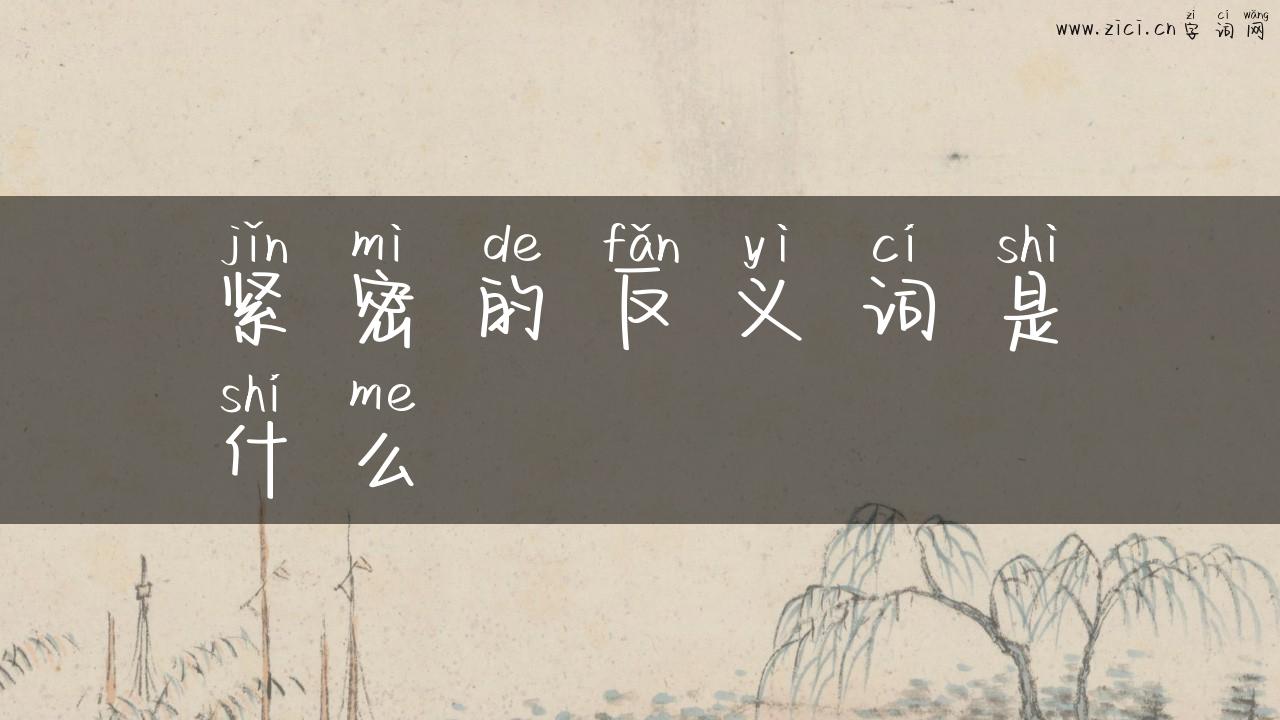 紧密的反义词是什么